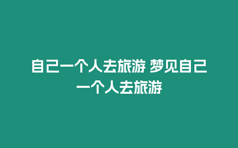 自己一個人去旅游 夢見自己一個人去旅游