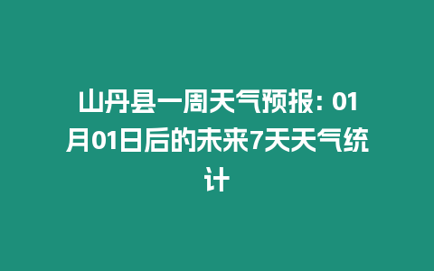 山丹縣一周天氣預報: 01月01日后的未來7天天氣統計