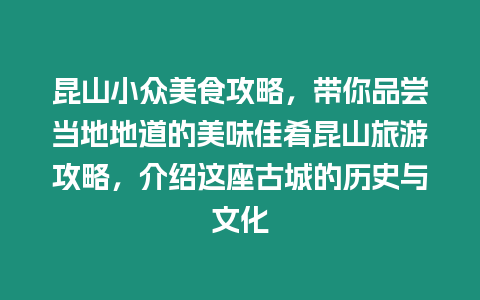 昆山小眾美食攻略，帶你品嘗當地地道的美味佳肴昆山旅游攻略，介紹這座古城的歷史與文化