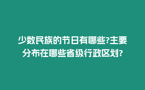 少數民族的節日有哪些?主要分布在哪些省級行政區劃?