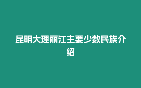 昆明大理麗江主要少數民族介紹