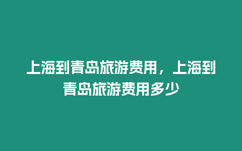 上海到青島旅游費用，上海到青島旅游費用多少