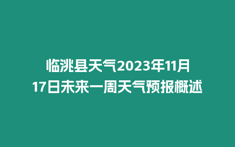 臨洮縣天氣2023年11月17日未來一周天氣預報概述