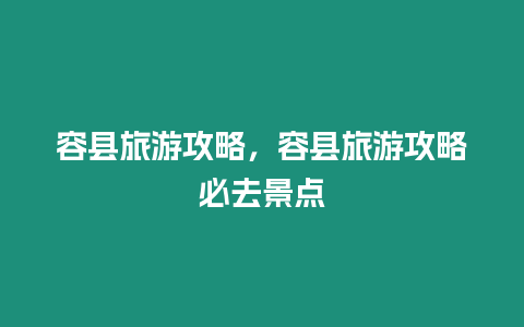 容縣旅游攻略，容縣旅游攻略必去景點