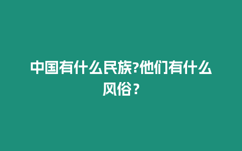 中國有什么民族?他們有什么風俗？