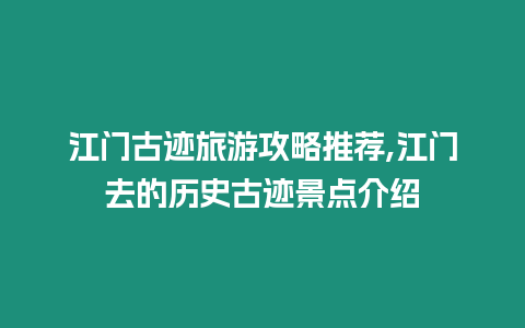 江門古跡旅游攻略推薦,江門去的歷史古跡景點介紹