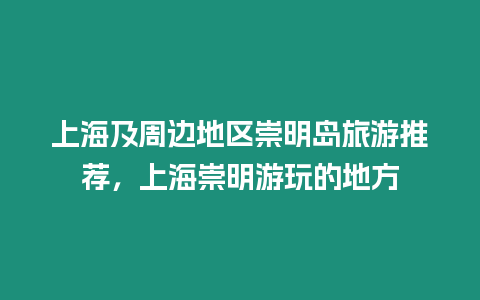 上海及周邊地區崇明島旅游推薦，上海崇明游玩的地方