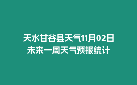 天水甘谷縣天氣11月02日未來一周天氣預報統計