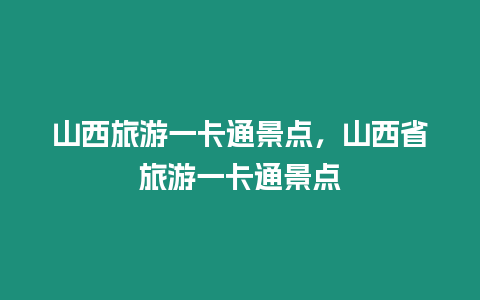 山西旅游一卡通景點，山西省旅游一卡通景點