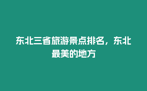 東北三省旅游景點排名，東北最美的地方