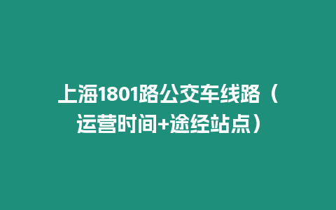 上海1801路公交車線路（運營時間+途經站點）