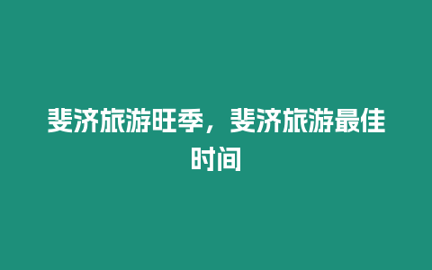 斐濟(jì)旅游旺季，斐濟(jì)旅游最佳時(shí)間