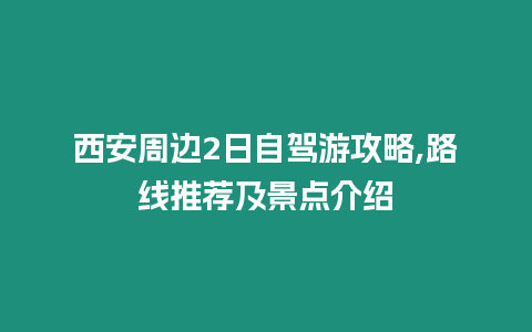 西安周邊2日自駕游攻略,路線推薦及景點介紹