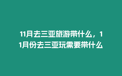 11月去三亞旅游帶什么，11月份去三亞玩需要帶什么