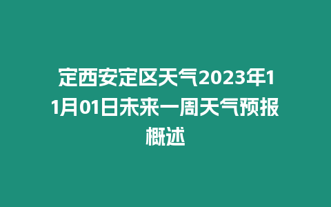 定西安定區天氣2023年11月01日未來一周天氣預報概述