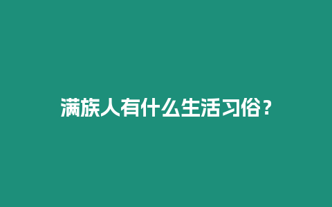 滿族人有什么生活習俗？