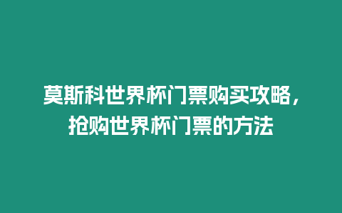 莫斯科世界杯門票購買攻略，搶購世界杯門票的方法