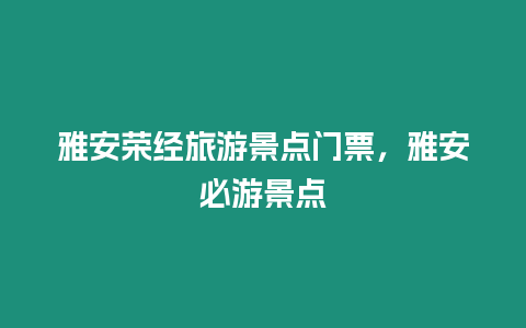 雅安榮經旅游景點門票，雅安必游景點