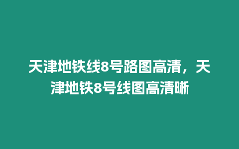 天津地鐵線8號路圖高清，天津地鐵8號線圖高清晰