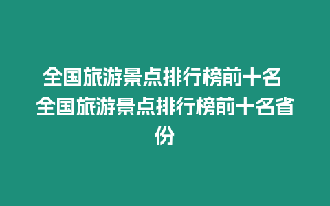 全國旅游景點排行榜前十名 全國旅游景點排行榜前十名省份