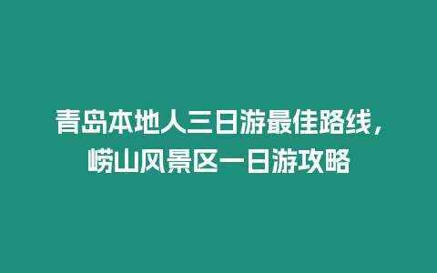 青島本地人三日游最佳路線，嶗山風景區(qū)一日游攻略