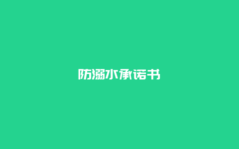 防溺水承諾書