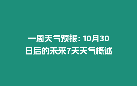 一周天氣預(yù)報(bào): 10月30日后的未來7天天氣概述