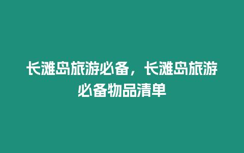 長灘島旅游必備，長灘島旅游必備物品清單