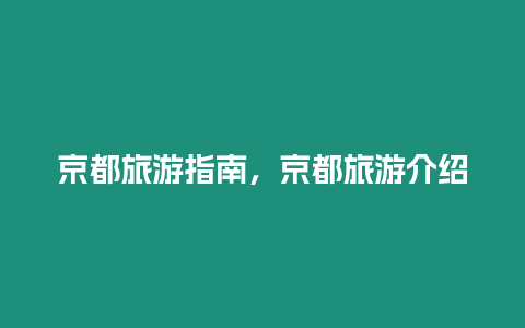 京都旅游指南，京都旅游介紹