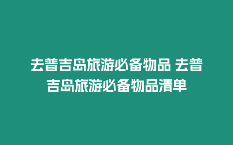 去普吉島旅游必備物品 去普吉島旅游必備物品清單