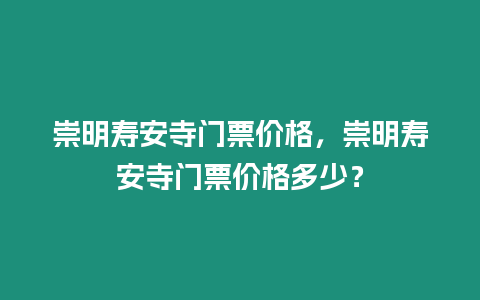 崇明壽安寺門票價格，崇明壽安寺門票價格多少？