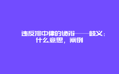 ?違反排中律的詭辯——歧義：什么意思，案例