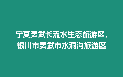 寧夏靈武長流水生態旅游區，銀川市靈武市水洞溝旅游區