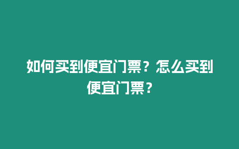 如何買到便宜門票？怎么買到便宜門票？