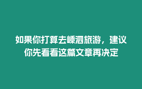 如果你打算去嵊泗旅游，建議你先看看這篇文章再決定