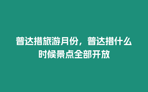 普達措旅游月份，普達措什么時候景點全部開放