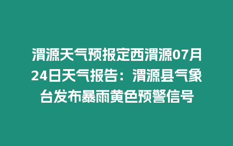 渭源天氣預報定西渭源07月24日天氣報告：渭源縣氣象臺發布暴雨黃色預警信號