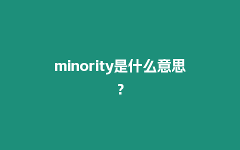 minority是什么意思？