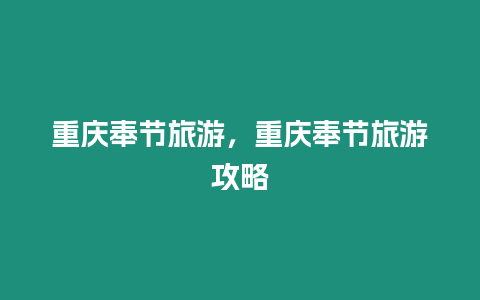 重慶奉節(jié)旅游，重慶奉節(jié)旅游攻略