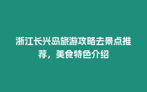 浙江長興島旅游攻略去景點推薦，美食特色介紹