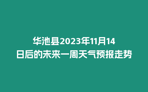 華池縣2023年11月14日后的未來一周天氣預報走勢