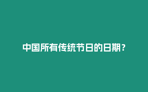 中國所有傳統節日的日期？