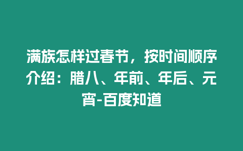 滿族怎樣過春節，按時間順序介紹：臘八、年前、年后、元宵-百度知道