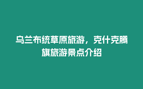 烏蘭布統草原旅游，克什克騰旗旅游景點介紹