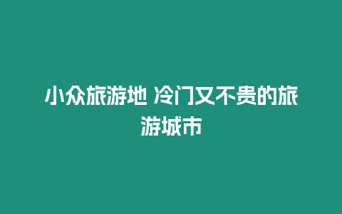 小眾旅游地 冷門(mén)又不貴的旅游城市