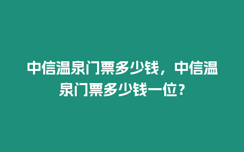 中信溫泉門票多少錢，中信溫泉門票多少錢一位？