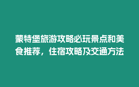 蒙特堡旅游攻略必玩景點(diǎn)和美食推薦，住宿攻略及交通方法