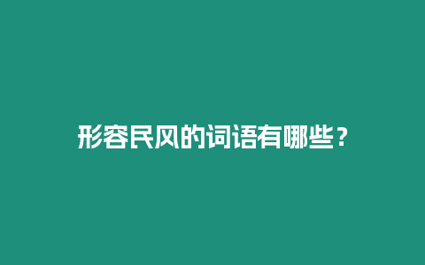 形容民風(fēng)的詞語(yǔ)有哪些？