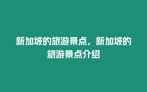 新加坡的旅游景點，新加坡的旅游景點介紹