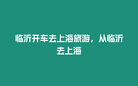 臨沂開車去上海旅游，從臨沂去上海